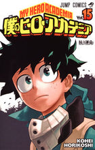 画像をギャラリービューアに読み込む, #堀越耕平 #僕のヒーローアカデミア１５# 9784088812021 :9784088812021
