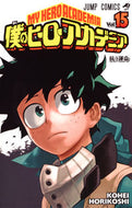 #堀越耕平 #僕のヒーローアカデミア１５# 9784088812021 :9784088812021