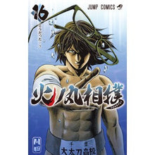 画像をギャラリービューアに読み込む, ＃川田　著 ＃火ノ丸相撲　　１６ ｶﾜﾀﾞ 集英社 火ノ丸相撲 16 (ジャンプコミックス) : Written by Kawata Hinomaru Sumo 16 :9784088812038
