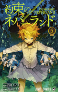 約束のネバーランド　　　５ 出水　ぽすか　画 ﾃﾞﾐｽﾞﾎﾟｽｶ 集英社 集英社 :9784088812052