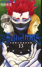画像をギャラリービューアに読み込む, ＃田畠 裕基 ＃ブラッククローバー　　１３ : タバタユウキ : Black clover 13 : Tabatayuki : 9784088812106 :9784088812106
