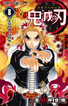 画像をギャラリービューアに読み込む, ＃吾峠呼世晴 ＃鬼滅の刃　８ : ゴトウゲコヨハル : Demon Slayer: Kimetsu no Yaiba 8 : Goto Uge Koyoharu : 9784088812120 :9784088812120
