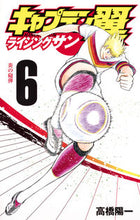 画像をギャラリービューアに読み込む, キャプテン翼　ライジングサン　　　６ 高橋　陽一　著 ﾀｶﾊｼﾖｳｲﾁ 集英社 集英社 :9784088812304
