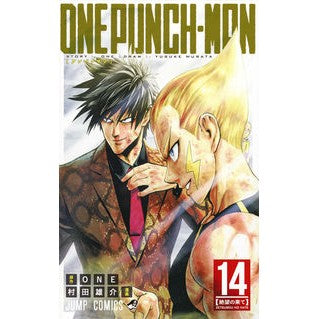 ＃村田雄介 ＃ワンパンマン　　１４ ﾑﾗﾀﾕｳｽｹ 集英社 ワンパンマン 14 (ジャンプコミックス) : Yusuke Murata One Punch Man 14 :9784088812311