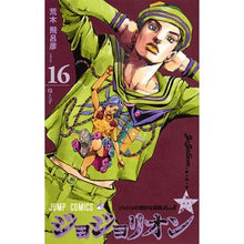 画像をギャラリービューアに読み込む, ＃荒木　飛呂彦　著 ＃ジョジョリオン　　１６ ｱﾗｷﾋﾛﾋｺ 集英社 ジョジョリオン 16 (ジャンプコミックス) : Written by Hirohiko Araki Jojolion 16 :9784088812335
