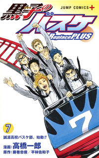 ＃高橋 一郎 ＃黒子のバスケ　ＲｅｐｌａｃｅＰＬＵＳ　７ : タカハシイチロウ : Kuroko's Basketball Replace PLUS 7 : Takahashi Ichiro : 9784088812366