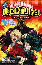 画像をギャラリービューアに読み込む, #堀越耕平原 #ＴＶアニメ僕のヒーローアカデミア公式ガ :9784088812588
