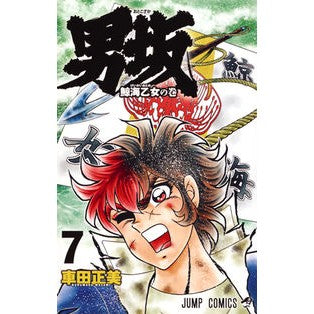 ＃車田 正美 ＃男坂　　　７ ｸﾙﾏﾀﾞﾏｻﾐ 集英社 男坂 7 (ジャンプコミックス) : Masami Kurumada Otokozaka 7 :9784088812625