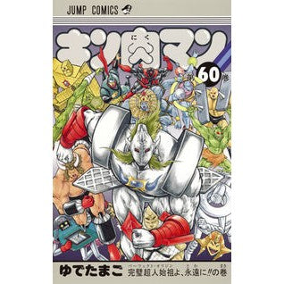 ＃ゆでたまご　著 ＃キン肉マン　　６０ ﾕﾃﾞﾀﾏｺﾞ 集英社 キン肉マン 60 (ジャンプコミックス) : Written by Yudetamago Kinnikuman 60 :9784088812632