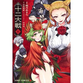 十二大戦　　　１ Akatsuki Akira Juuni Taisen 1