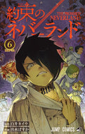 約束のネバーランド　　　６ 出水　ぽすか　画 ﾃﾞﾐｽﾞﾎﾟｽｶ 集英社 集英社 :9784088812786