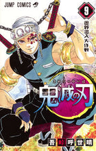 画像をギャラリービューアに読み込む, ＃吾峠呼世晴 ＃鬼滅の刃　　　９ : ゴトウゲコヨハル : Demon Slayer: Kimetsu no Yaiba 9 : Goto Uge Koyoharu : 9784088812830
