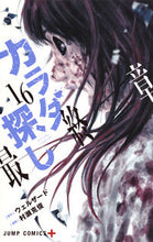画像をギャラリービューアに読み込む, カラダ探し　　１６ 村瀬　克俊　画 ﾑﾗｾｶﾂﾄｼ 集英社 :9784088812991

