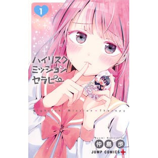 ハイリスクミッションセラピー　　　１