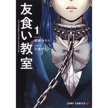 Load image into Gallery viewer, 友食い教室　　　１
