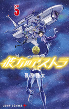 画像をギャラリービューアに読み込む, ＃篠原 健太 ＃彼方のアストラ　　　５ : シノハラケンタ : Beyond Astra 5 : Shinohara Kenta : 9784088813141
