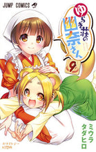 Load image into Gallery viewer, #ミウラタダヒロ #ゆらぎ荘の幽奈さん９
