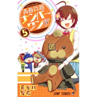 青春兵器ナンバーワン　　　５