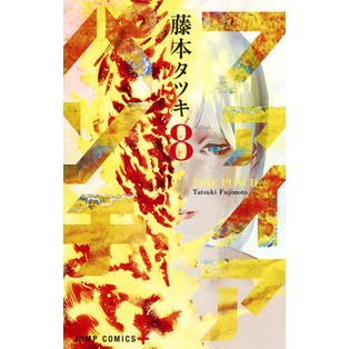 #Tatsuki Fujimoto #FirePunch8# 9784088813271 :9784088813271