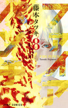 Load image into Gallery viewer, #Tatsuki Fujimoto #FirePunch8# 9784088813271 :9784088813271
