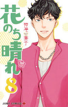画像をギャラリービューアに読み込む, 花のち晴れ　花男ＮｅｘｔＳｅａｓｏｎ　８ 神尾　葉子　著 ｶﾐｵﾖｳｺ 集英社 集英社 :9784088813325
