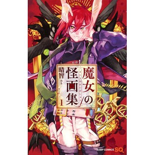 魔女の怪画集　　　１ Hachi Witch's Mysterious Art Collection 1