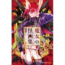 画像をギャラリービューアに読み込む, 魔女の怪画集　　　１ Hachi Witch's Mysterious Art Collection 1

