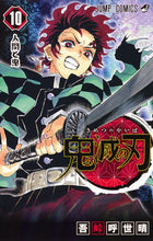 画像をギャラリービューアに読み込む, ＃吾峠呼世晴 ＃鬼滅の刃　　１０ : ゴトウゲコヨハル : Demon Slayer: Kimetsu no Yaiba 10 : Goto Uge Koyoharu : 9784088813554
