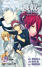画像をギャラリービューアに読み込む, #佐伯俊 #食戟のソーマ２９ :9784088813615
