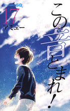 画像をギャラリービューアに読み込む, この音とまれ！ １７ アミュー 著 ｱﾐﾕ- 集英社 :9784088813899
