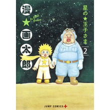 画像をギャラリービューアに読み込む, 星の王子さま　　　２

