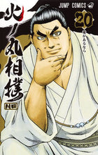 画像をギャラリービューアに読み込む, #川田 #火ノ丸相撲２０# 9784088814100
