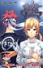 画像をギャラリービューアに読み込む, ＃佐伯 俊 ＃食戟のソーマ　　３０ : サエキシユン : Food Geki no Soma 30 : Saekishun : 9784088814117

