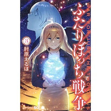 画像をギャラリービューアに読み込む, ふたりぼっち戦争　　　３
