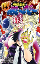 画像をギャラリービューアに読み込む, #岡野剛 #地獄先生ぬ～べ～ＮＥＯ１４ :9784088814605
