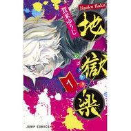 ＃賀来　ゆうじ　著 ＃地獄楽　　　１ ｶｸﾕｳｼﾞ 集英社 地獄楽 1 (ジャンプコミックス) : Written by Yuji Kaku Hell Raku 1 :9784088814711
