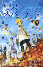 画像をギャラリービューアに読み込む, #出水ぽすか #約束のネバーランド９ :9784088814957
