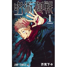 画像をギャラリービューアに読み込む, ＃芥見 下々 ＃呪術廻戦　　　１ : アクタミゲゲ : Jujutsu Kaisen 1 : Akutamigege : 9784088815169
