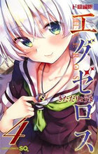画像をギャラリービューアに読み込む, ＃きただ りょうま ＃ド級編隊エグゼロス　　　４ : キタダリヨウマ : De-class formation Exeros 4 : Little horse : 9784088815190
