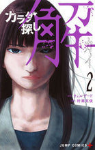画像をギャラリービューアに読み込む, ＃村瀬 克俊 ＃カラダ探し　解　　　２ : ムラセカツトシ : Body search solution 2 : Murasekatsutoshi : 9784088815275
