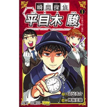 Load image into Gallery viewer, 瞬間探偵　平目木駿　　　１ Shinkai video Instant Detective Shun Hirame 1
