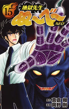 Load image into Gallery viewer, #TakeshiOkano #JigokuSenseiNubeNEO15 :9784088815336
