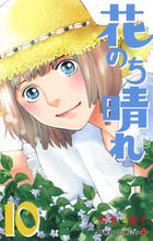 Load image into Gallery viewer, #神尾葉子 #花のち晴れ花男ＮｅｘｔＳｅａｓｏ１０# 9784088815442
