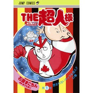 ＴＨＥ超人様　キン肉マンスペシャルス　１