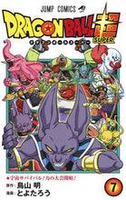 画像をギャラリービューアに読み込む, ドラゴンボール超　　　７ とよたろう　画 ﾄﾖﾀﾛｳ 集英社 集英社 :9784088815756
