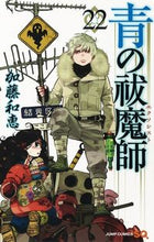画像をギャラリービューアに読み込む, #加藤和恵 #青の祓魔師２２ :9784088815916

