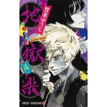 画像をギャラリービューアに読み込む, 地獄楽　　　４
