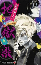 画像をギャラリービューアに読み込む, #賀来ゆうじ #地獄楽４# 9784088816012
