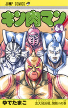 画像をギャラリービューアに読み込む, ＃ゆでたまご　著 ＃キン肉マン　　６４ ﾕﾃﾞﾀﾏｺﾞ キン肉マン 64 集英社 :9784088816159
