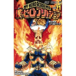 ＃堀越　耕平　著 ＃僕のヒーローアカデミア　　２１ ﾎﾘｺｼｺｳﾍｲ 集英社 僕のヒーローアカデミア 21 (ジャンプコミックス) : Written by Kohei Horikoshi my hero academia 21 :9784088816241